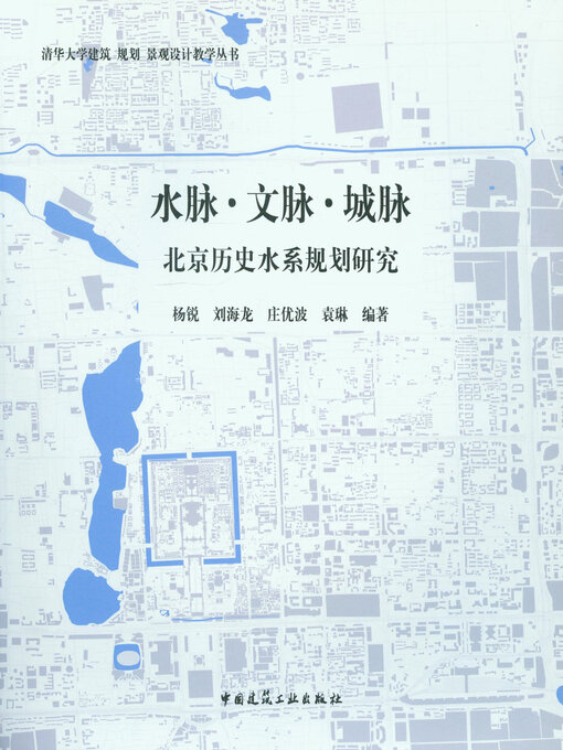 Title details for 水脉·文脉·城脉 北京历史水系规划研究 by 杨锐 - Wait list